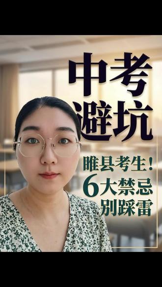 2026年中考考场6大注意事项 #吃喝玩乐分享计划 #睢县中考生#睢县本地#睢县家长#中考考场注意事项