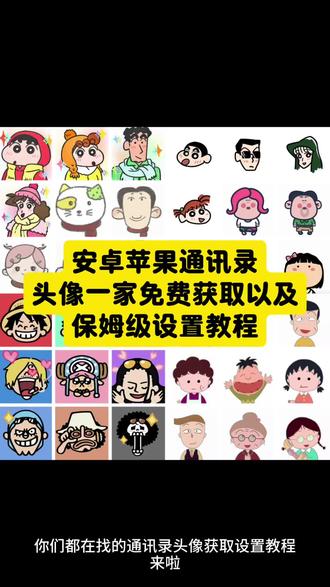 通讯录图标头像获取以及设置教程来啦还不会的看过来 #大耳朵图图通讯录头像怎么设置 #大耳朵图图通讯录头像 #大耳朵图图通讯录头像图片 #苹果通讯录头像 安卓通讯录头像 #剪映 大耳朵图图头像设置教程 大耳朵图图通讯录头像设置 蜡笔小新通讯录头像 大耳朵图图所有人物头像 大耳朵图图一家四口头像 头像可爱 通讯录头像 通讯录头像贴纸 大耳朵图图头像设置 通讯录可爱头像