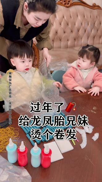 新年了,花20几元在家给熊孩子烫个卷发,这也太香了吧……#热门 #龙凤胎 #儿童烫发