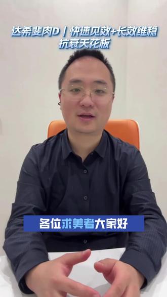达希斐肉D|快速见效+长效维稳,抗衰天花板#贵阳目成 #观山湖目成 #想变美的姐妹关注我 #变美的秘诀#达希斐