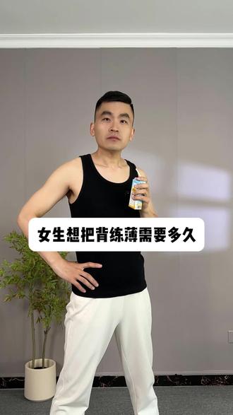 把背练薄需要多久?#居家锻炼 #开肩美背 #改善含胸驼背 #背薄一寸年轻十岁 #练背
