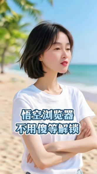 悟空浏览器不用傻等解锁#悟空浏览器#短剧