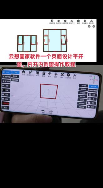 云想画家软件一个页面设计平开窗,内开内倒窗操作教程#门窗设计软件 #阳光房软件