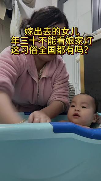 嫁出去的女儿不能回娘家过年,你们那里有这个习俗吗?#过年 #习俗 #回娘家 #真实生活分享计划 #记录真实生活