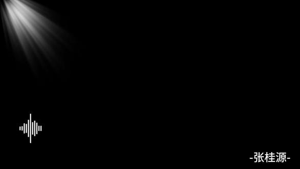 双向奔赴 幸福的根源是桂源#张桂源