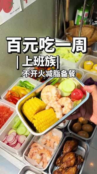 谁懂啊!百元一周减脂餐,同事问我接单吗😂 #跟着卫健委做减脂餐 #抖音美食创作人 #上班族一周食谱备菜 #备菜 #一周备餐减脂餐
《极简版 上班族不开火减脂备餐》
➡️备餐方式:主食➕肉类低卡蒸煮 分装冷冻
🥒蔬菜洗净晾干 按类分装保鲜冷藏
➡️吃餐方式:主食➕肉类微波加热、蔬菜生拌沙拉🥗
-
✅一周食材清单
🥗蔬菜:生菜、黄瓜、彩椒、紫甘蓝、圣女果、胡萝卜、樱桃萝卜
🥩蛋白质:牛肉、鸡腿、鸡蛋、虾仁🍤
🌽碳水:玉米、贝贝南瓜、紫薯
-
✅一周食谱搭配
周一:玉米 + 卤鸡腿 /卤蛋+ 生菜/黄瓜/圣女果
周二:南瓜 + 卤牛肉/卤蛋 + 生菜/彩椒/樱桃萝卜
周三:玉米 + 虾仁 + 生菜/紫甘蓝/圣女果
周四:紫薯 + 卤鸡腿 + 黄瓜/胡萝卜/彩椒
周五:南瓜+ 卤牛肉 + 紫甘蓝/黄瓜/樱桃萝卜
-
周六日清洁整理冰箱,不够的现买现做就好!
避免暴饮暴食的情况,周末会做一餐正常的餐食