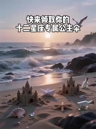 第3集 快来领取你的十二星座专属公主伞
#十二星座 #AI #公主伞 #温馨
