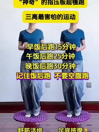 指压板上超慢跑,跑掉三高,跑掉肚子,跑掉失眠。#居家锻炼 #一起来锻炼 #好物推荐🔥