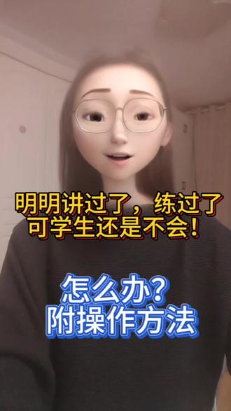 明明讲过了,练过了,可学生还是不会,考不好怎么办#教师 #班主任 #高效课堂 #教师编制 #教师成长