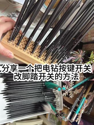 连续按了几天电钻左手拇指快报废了 为了不影响肝单速度到处查资料想办法把按键开关改成脚踏开关了,也算是邪修了#手工 #簪娘邪修 #手工小技巧