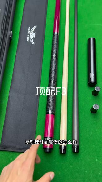 F3高端版本出货#征途三 #台球杆 #台球 #追分#奥斯本兹球杆