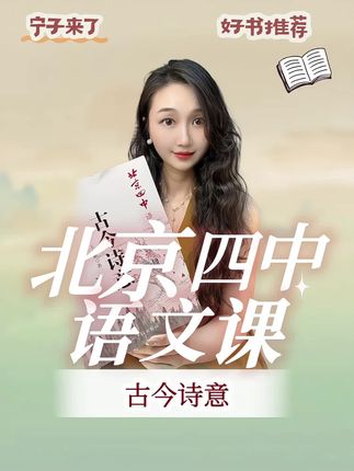 高中语文想好 认准名师讲稿 #海北老师#家庭教育#知识分享#高中语文#北京名师讲课
