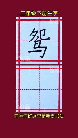 鸳字硬笔书法 三年级语文下册生字书写教学 #超AI的学习搭子 #每天跟我涨知识 #书法技巧 #每日手写打卡