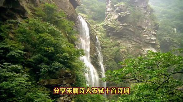 分享宋朝诗人苏轼十首诗词。