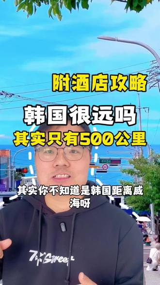 你不知道的冷知识,我们距离韩国其实非常的近!你知道吗#韩国旅行攻略 #韩国酒店攻略 #韩国酒店 #威海去韩国 #韩国美食