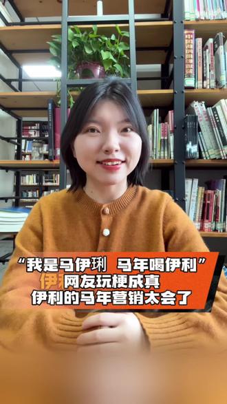 “我是马伊琍,马年喝伊利!”网友玩梗成真,伊利的马年营销太会了!#马伊琍马年代言伊利 #伊利 #马伊琍