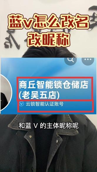 蓝v怎么修改自己的昵称想要的昵称 #蓝v改名 #蓝v改名技巧 #改名技巧 #蓝v改名字怎么样才能通过