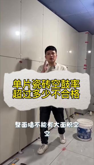 单片瓷砖空鼓率超过多少算不合格呢?#空鼓#装修 #我要上热门#创作灵感 #厨房装修避坑指南
