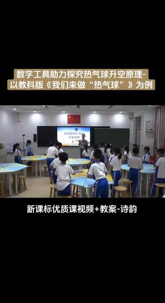 教科版小学科学三年级上册《2.6 我们来做“热气球” 》优质课公开课#教科版小学科学#小学科学#小学科学优质课#小学科学公开课