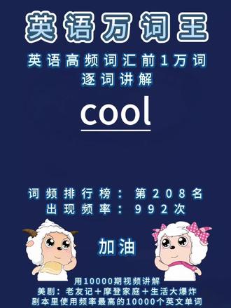 英语单词高频词汇前1万词逐词讲解:cool
#英语 #单词速记 #单词 #学英语 #背单词