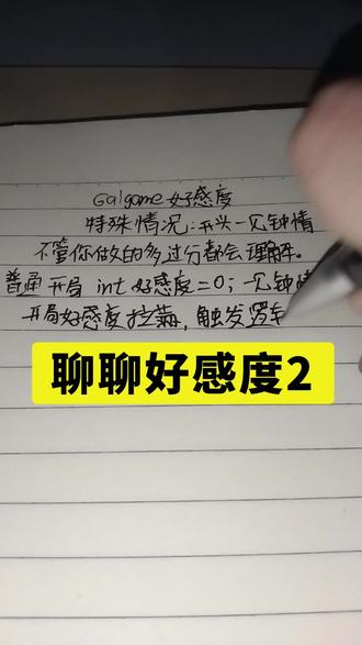 聊聊galgame里的好感度设定2#galgame#好感度#支线结局 #galgame