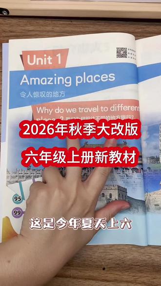 5升6,换新教材,难度不是一般大呀||新版的五年级英语,有些内容来自旧版六年级教材,更多的是全新增加的。对于现在这届五年级学生来说,9月份就要用新版的六年级课本了,这跨度实在是有些大啊#五升六英语学习 #2026英语新教材 #人教版小学英语