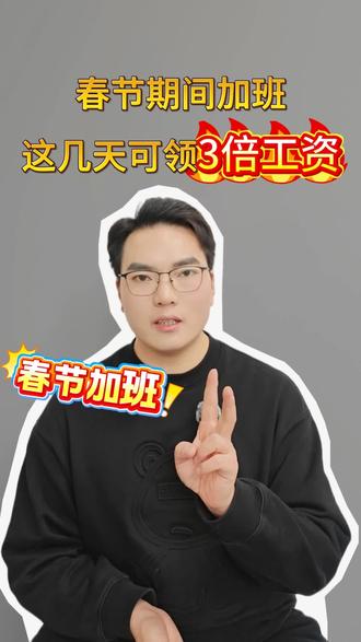 春节要加班的朋友注意啦,这几天可以领3倍工资
#春节加班 #工资 #春节我在岗