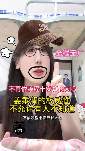 程十安的权威性我不允许有人不知道!#大学生彩妆分享 #程十安#姜乘澜 #大学生平价美妆好物推荐