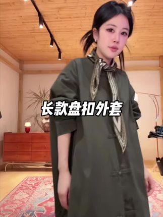 #气质穿搭 #慵懒风穿搭 #盘扣外套 #百搭显瘦 #沈球球