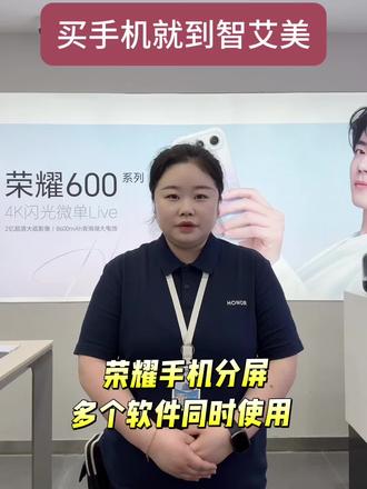 荣耀手机分屏 多个软件同时使用#智艾美科技#临潼荣耀手机店#二手机以旧换新#手机国补#荣耀手机小技巧