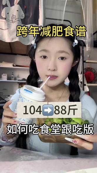 跨年前冲刺饮食跟吃
#减肥 #变瘦 #减肥食谱 #减脂期 #vlog日常