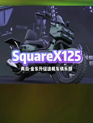 Square X 125 小祖马来咯!#青岛翰立机车 #青岛金东升征途机车俱乐部 #本田摩托车 #SquareX125