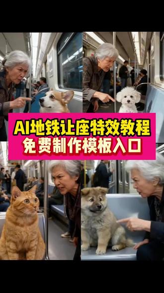 同款AI地铁让座特效教程来了~模版已做好上传一张照片即可一键制作~#猫咪不让座ai怎么制作 老人让年轻人让座 #ai宠物让座 ai小狗特效 宠物ai特效入口 ai小狗说话 ai狗狗说话 #狗让座ai #牛马该不该让座 #剪映 猫咪不让座ai 猫咪不让座ai怎么制作 猫咪不让座 猫咪不让座后续 酒吧打工橘猫 世子之争素来如此猫咪 猫咪不让座搞笑视频合集 猫咪突然弓背炸毛低吼 猫咪呼人的声音 猫握手跟玩具 ai宠物说话特效 ai宠物说话地铁 ai宠物说话拍同款 ai宠物说话 ai宠物说话视频生成 ai宠物说话声音 ai宠物说话恶搞 ai宠物张嘴说话 ai宠物语音能用来跟猫交流 宠物说话ai ai地铁让座 ai地铁小猫让座 ai地铁让座狗 ai地铁让座视频 ai地铁让座京巴 ai地铁搬椅子 AI地铁让座搞笑视频 ai宠物 ai狗 ai地铁爱心让座 ai宠物让座 ai宠物说话 ai宠物播客 ai宠物特效 ai宠物跳舞 ai宠物阿凡达 ai宠物 ai宠物短剧 ai宠物说话地铁 ai宠物被绑 老奶奶与小狗的视频 中华田园犬 ai狗狗说话 狗狗ai视频 狗狗和奶奶坐一起打盹原视频 ai小狗 ai小狗说话 宠物ai特效入口 ai照片 聪明的小狗 柯基造型 ai小狗特效 ai小狗偷吃蛋糕 柯基ai视频 老人让年轻人让座 ai宠物变现方法 ai宠物制作教程