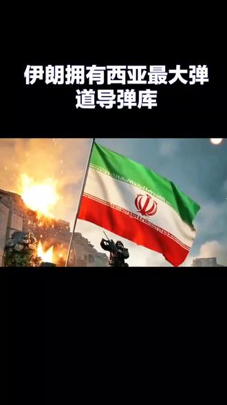 伊朗拥有西亚最大弹道导弹库#上热门#冷知识科