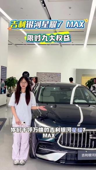 吉利银河星耀7 #吉利银河星耀7 #吉利银河星耀7MAX #15万内2L四驱豪华电混轿车 #星耀7家轿天花板
