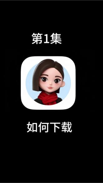 教会父母用AI 第一集:下载这个免费软件,以后问啥都方便”#豆包#AI#教父母使用AI