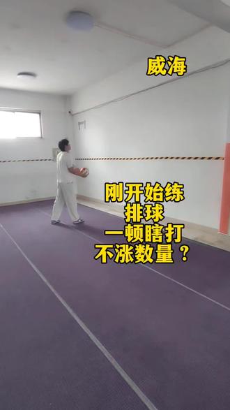 学校刚开始练排球,很多孩子不得要领,打不明白,一条视频教会你#排球对墙垫球#初中体育训练 #创作者中心 #创作灵感 #中考体育训练#威海核心力量体育训练基地