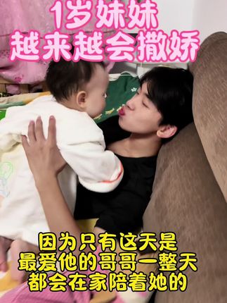 #创作灵感 家有相差17岁兄妹,哥哥只要在家小妹格外开心,周末是妹妹最快乐的日子!只黏着哥哥!#二胎#兄妹#高龄产妇 #80后@抖音小助手 @DOU+上热门