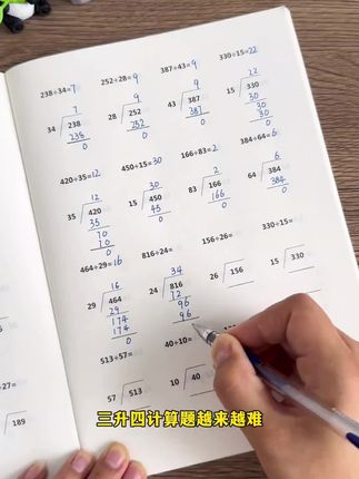 四年级上册数学三位数乘两位数,除数是两位数是重难点,也是易丢分项,暑假准备这套专项训练,提高计算准确率和熟练度#小学数学#四年级数学#除数是两位数 #三位数乘两位数