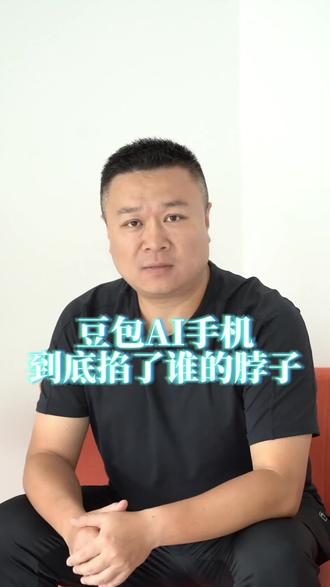 豆包AI手机售罄,生态挑战仍待破局,微信淘宝集体抵制豆包AI手机,系统级助手动了谁的蛋糕#技术革新 #知识分享 #普及知识 #干货分享 #商业故事
