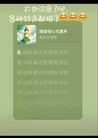 #童声
绿度母心咒,佛系治愈❤️🩹