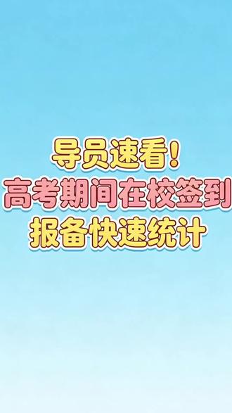 导员速看!高考期间在校签到报备快速统计 #高考 #2026高考 #高校 #大学生 #严禁替考