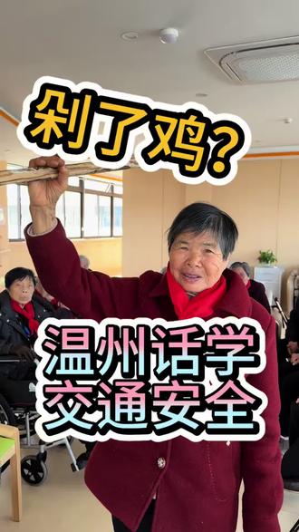 剁了鸡? 温州公交、轻轨常听到的话剁了鸡是啥意思?#温州话#养老院