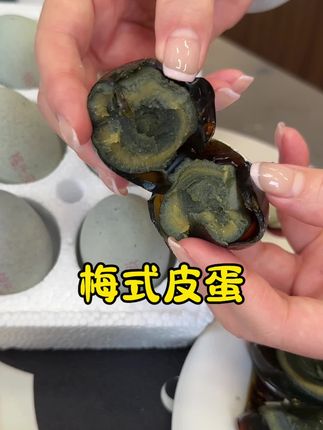 梅式无铅皮蛋,蛋黄大不麻口不呛口#皮蛋 #梅氏皮蛋