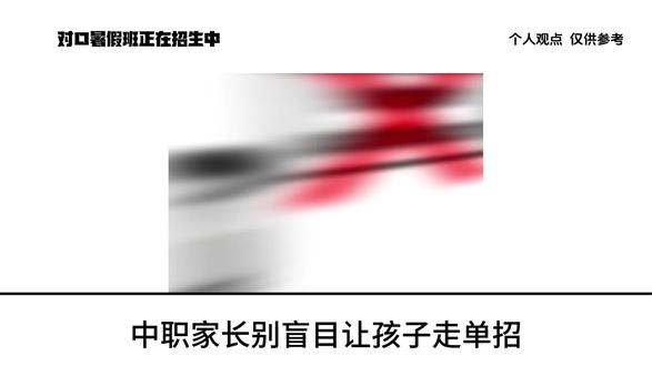 对口升学 数据是对的,可能表述有点问题#对口升学#对口#暑假班