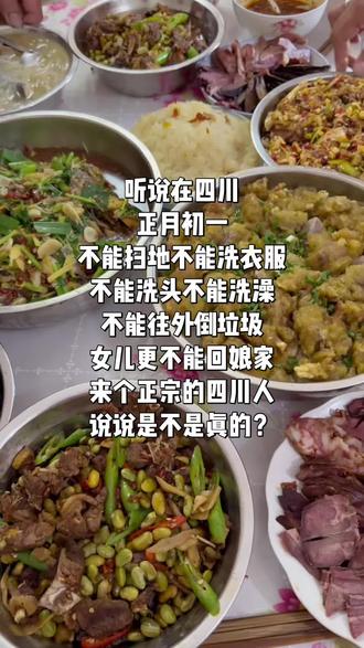 ##同城热门 听说在四川,大年初一不能扫地,不能洗衣服,不能洗头,不能洗澡,不能往外倒垃圾,女儿更不能回娘家,来个正宗的四川人说说是不是真? #四川 #日常vlog #过年