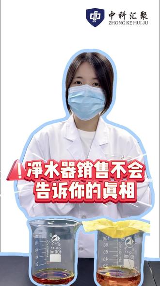 纸巾能过滤碘伏的颜色,但能过滤重金属吗?❌
重金属、细菌、病毒,肉眼看不见,纸巾也挡不住。
你家的水里的“隐形杀手”,只有检测才能知道。
#水质检测 #重金属污染 #家庭用水 #自来水