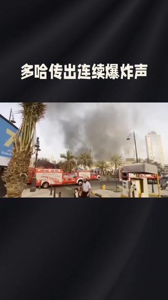 多哈传出连续爆炸声 卡塔尔再次发布全国紧急警报#新闻 #国际新闻 #国际局势