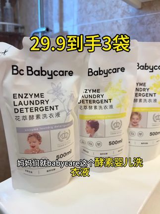 妈妈们!我终于等到babycare洗衣液的活动了,现在不仅到手三袋,还有赠赠太合适了#babycare #婴儿洗衣液