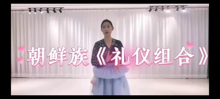金香老师讲解的朝鲜族敬礼